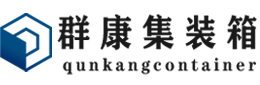 班戈集装箱 - 班戈二手集装箱 - 班戈海运集装箱 - 群康集装箱服务有限公司